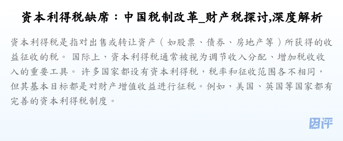 资本利得税缺席:中国税制改革_财产税探讨,深度解析