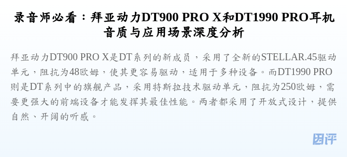 录音师必看:拜亚动力DT900 PRO X和DT1990 PRO耳机音质与应用场景深度分析