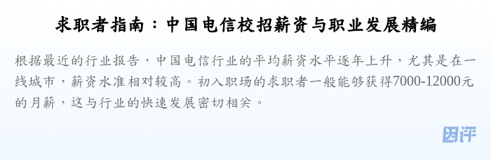 求职者指南:中国电信校招薪资与职业发展精编