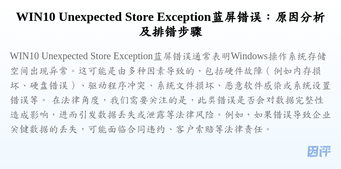 WIN10 Unexpected Store Exception蓝屏错误:原因分析及排错步骤