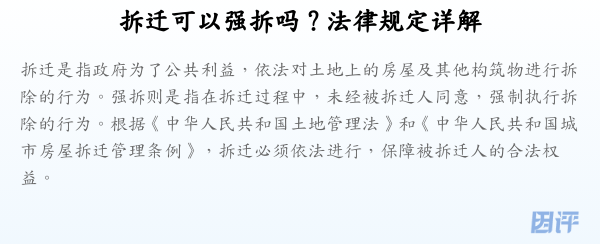 拆迁可以强拆吗？法律规定详解