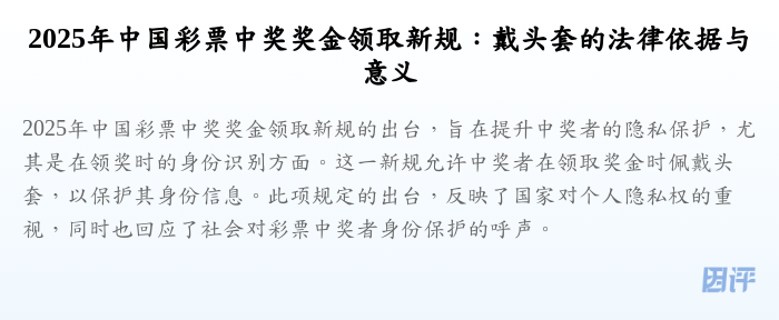 2025年中国彩票中奖奖金领取新规:戴头套的法律依据与意义