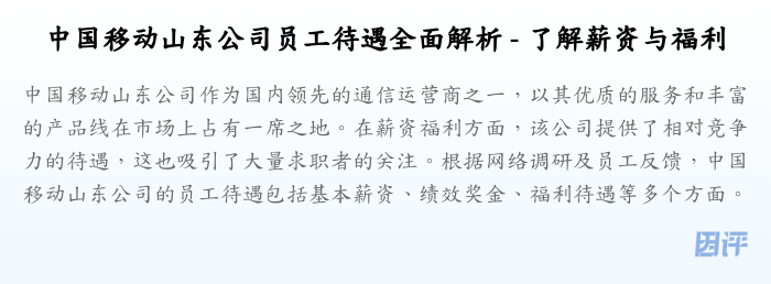 中国移动山东公司员工待遇全面解析 - 了解薪资与福利