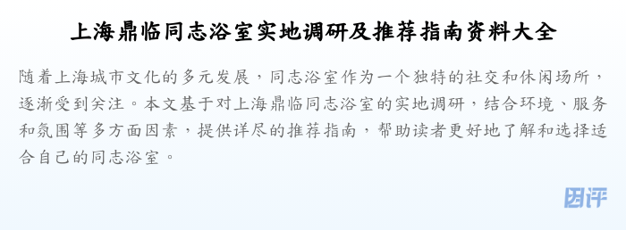 上海鼎临同志浴室实地调研及推荐指南资料大全