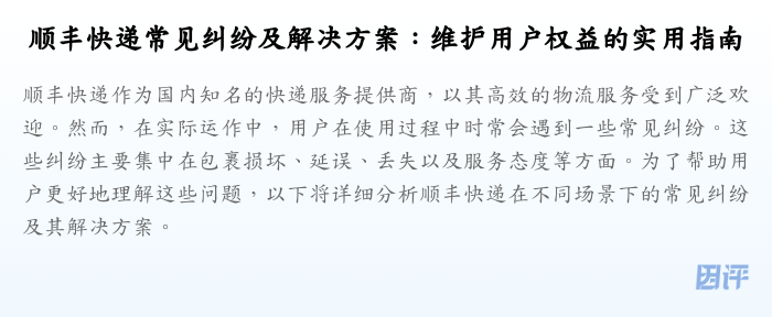 顺丰快递常见纠纷及解决方案:维护用户权益的实用指南