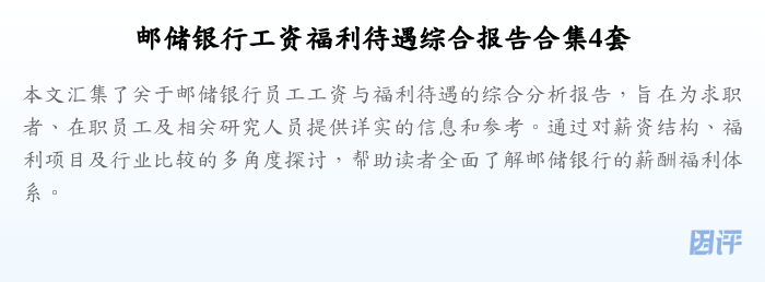 邮储银行工资福利待遇综合报告合集4套