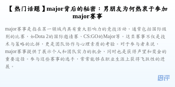 【热门话题】major背后的秘密:男朋友为何热衷于参加major赛事