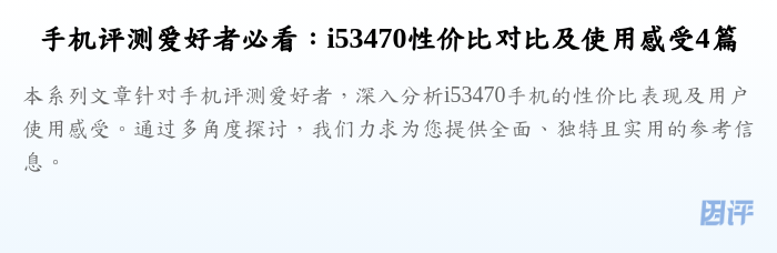 手机评测爱好者必看:i53470性价比对比及使用感受4篇