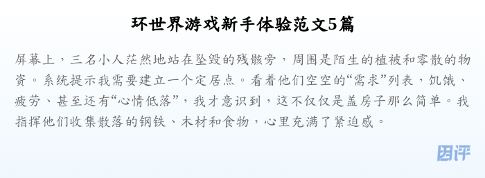 环世界游戏新手体验范文5篇