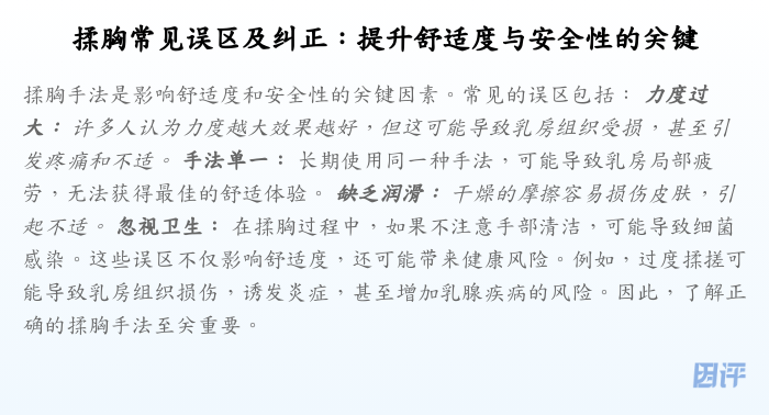 揉胸常见误区及纠正:提升舒适度与安全性的关键