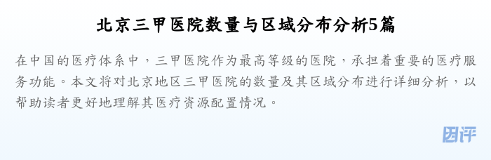 北京三甲医院数量与区域分布分析5篇