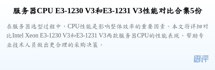 服务器CPU E3-1230 V3和E3-1231 V3性能对比合集5份