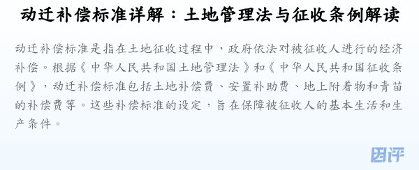 动迁补偿标准详解:土地管理法与征收条例解读