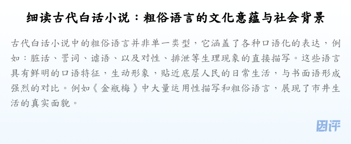 细读古代白话小说:粗俗语言的文化意蕴与社会背景