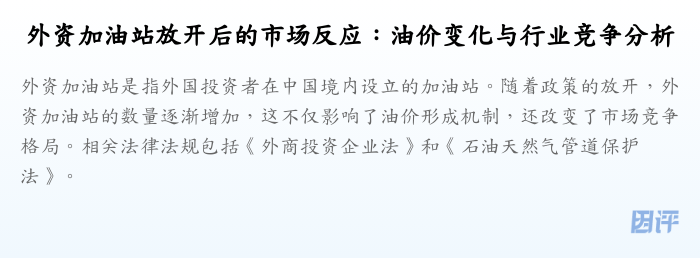外资加油站放开后的市场反应:油价变化与行业竞争分析