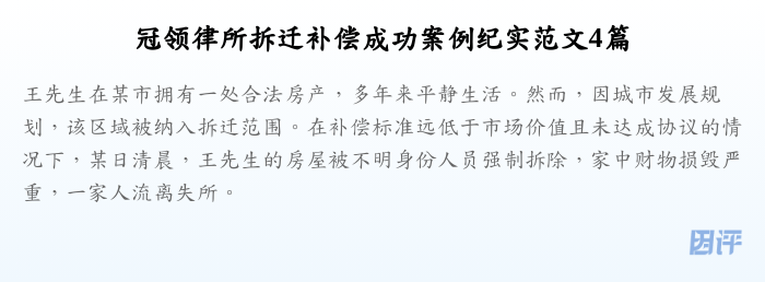 冠领律所拆迁补偿成功案例纪实范文4篇