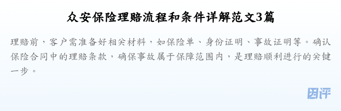 众安保险理赔流程和条件详解范文3篇