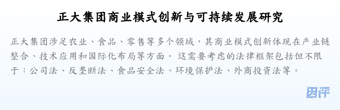 正大集团商业模式创新与可持续发展研究