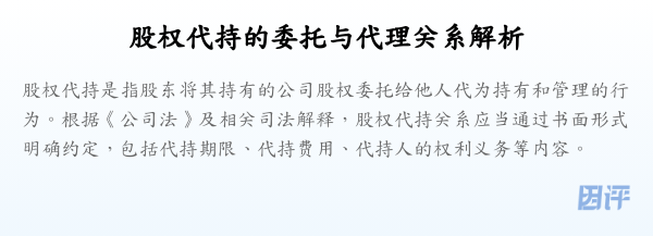 股权代持的委托与代理关系解析