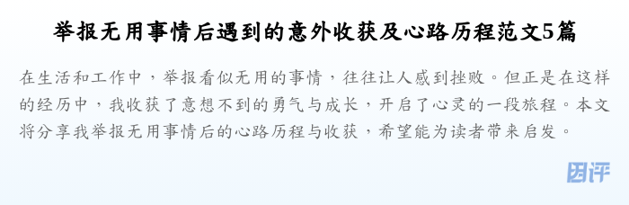 举报无用事情后遇到的意外收获及心路历程范文5篇