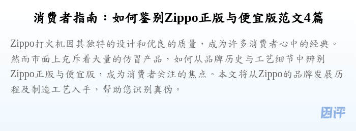 消费者指南:如何鉴别Zippo正版与便宜版范文4篇