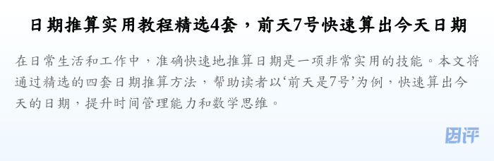 日期推算实用教程精选4套,前天7号快速算出今天日期