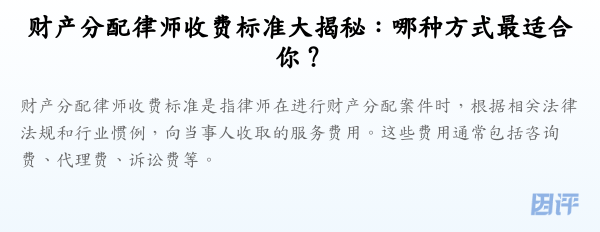 财产分配律师收费标准大揭秘:哪种方式最适合你?