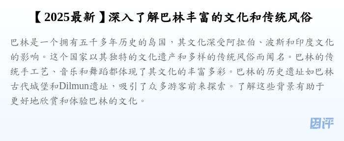 【2025最新】深入了解巴林丰富的文化和传统风俗