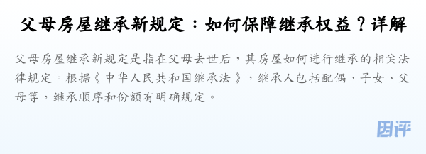 父母房屋继承新规定：如何保障继承权益？详解