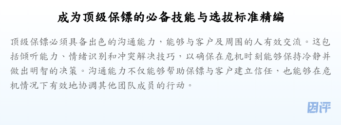成为顶级保镖的必备技能与选拔标准精编
