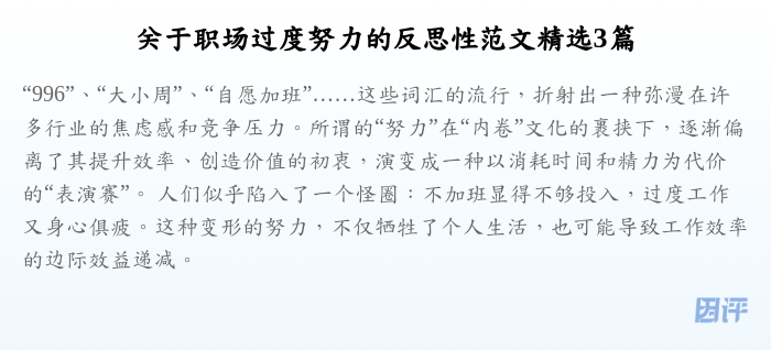 关于职场过度努力的反思性范文精选3篇