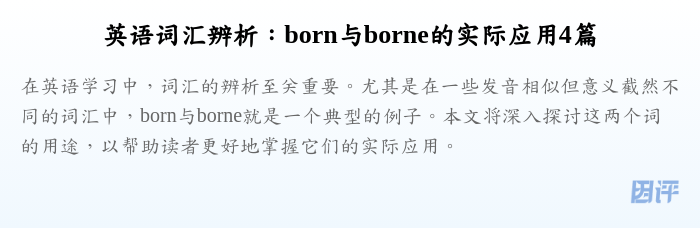 英语词汇辨析:born与borne的实际应用4篇