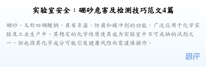 实验室安全:硼砂危害及检测技巧范文4篇