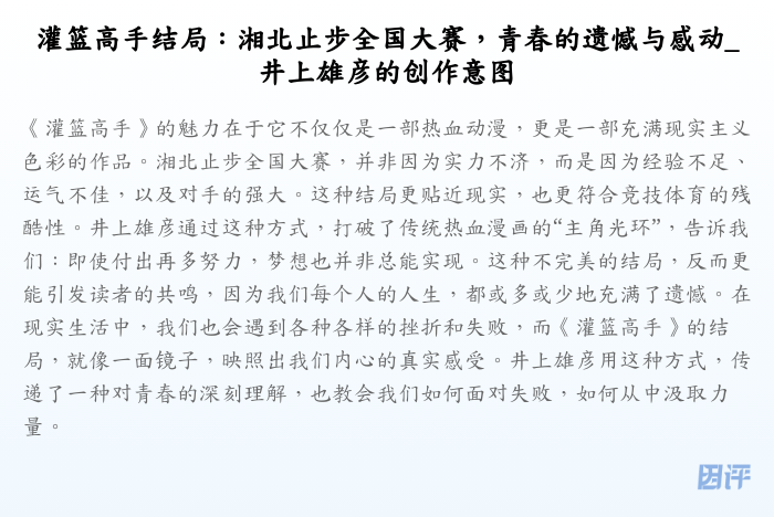 灌篮高手结局:湘北止步全国大赛,青春的遗憾与感动_井上雄彦的创作意图