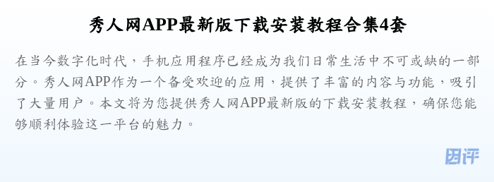 秀人网APP最新版下载安装教程合集4套