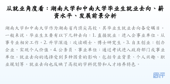 从就业角度看:湖南大学和中南大学毕业生就业去向、薪资水平、发展前景分析
