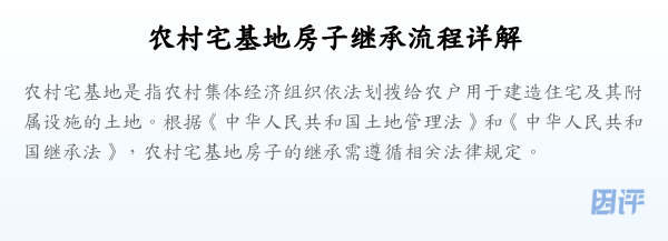 农村宅基地房子继承流程详解