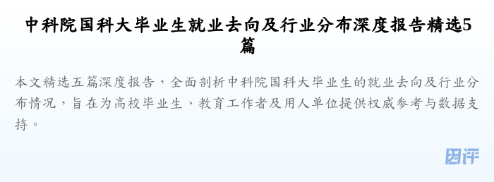 中科院国科大毕业生就业去向及行业分布深度报告精选5篇