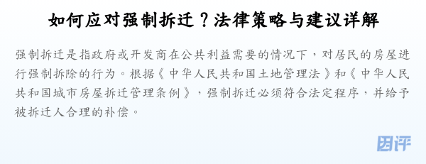 如何应对强制拆迁?法律策略与建议详解