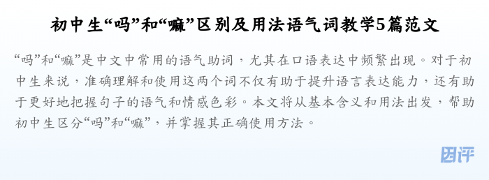 初中生“吗”和“嘛”区别及用法语气词教学5篇范文