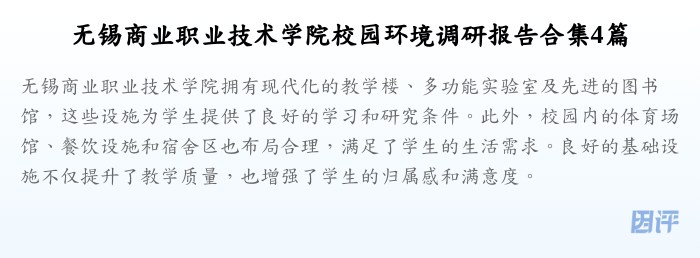 无锡商业职业技术学院校园环境调研报告合集4篇
