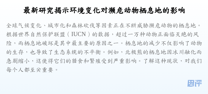 最新研究揭示环境变化对濒危动物栖息地的影响