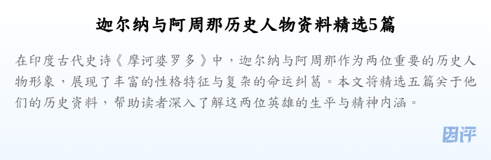 迦尔纳与阿周那历史人物资料精选5篇