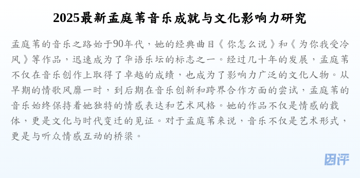 2025最新孟庭苇音乐成就与文化影响力研究
