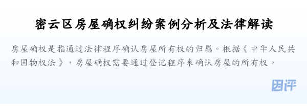 密云区房屋确权纠纷案例分析及法律解读