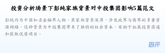 投资分析场景下彭纯家族背景对中投集团影响5篇范文