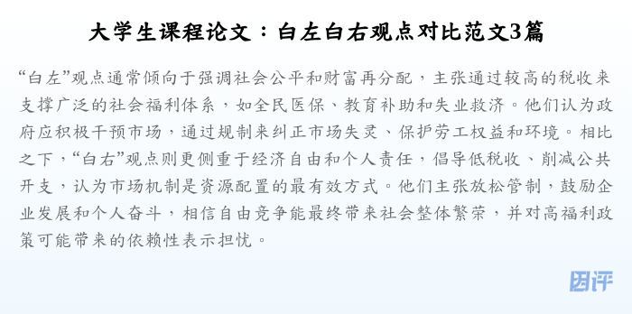 大学生课程论文:白左白右观点对比范文3篇