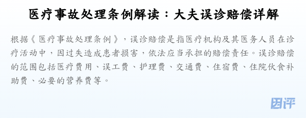 医疗事故处理条例解读:大夫误诊赔偿详解
