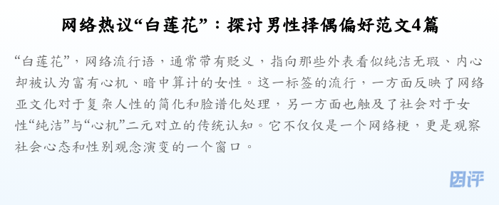 网络热议“白莲花”:探讨男性择偶偏好范文4篇