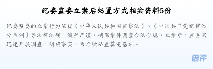 纪委监委立案后处置方式相关资料5份